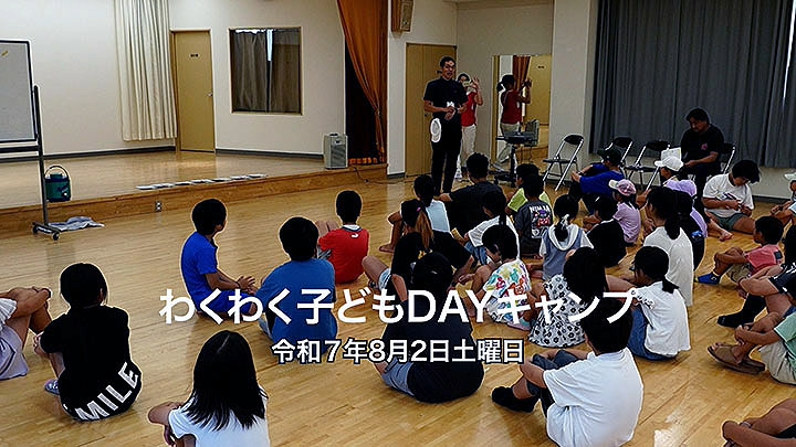 わくわく子どもDAYキャンプの様子