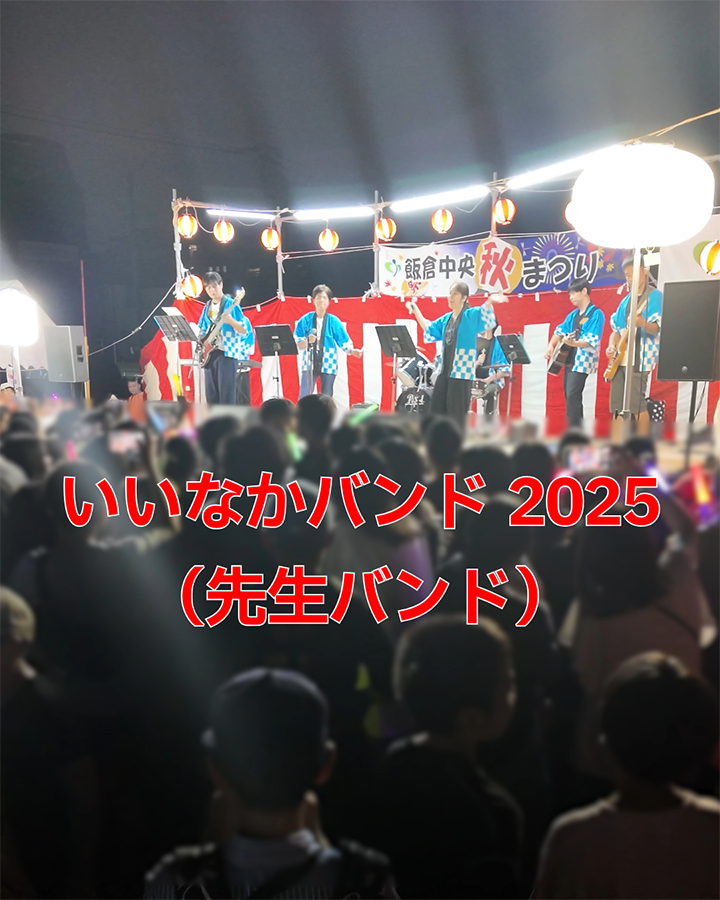 いいなかバンド2025の演奏